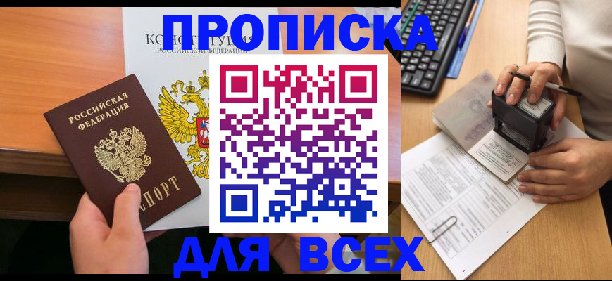 прописка от собственника в Елизово